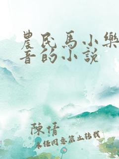 农民马小乐有声音的小说
