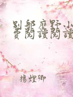 别那么野小说免费阅读阅读季云柯
