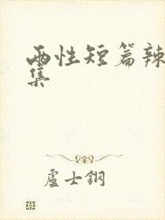 两性短篇辣文合集