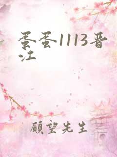 蛋蛋1113晋江