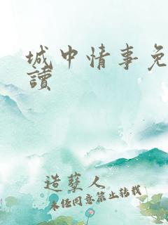 城中情事免费阅读