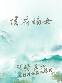 侯府嫡女