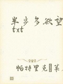 半步多欲望传说 txt
