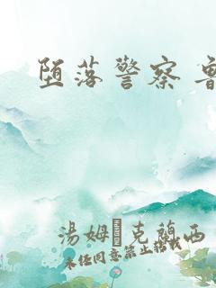 堕落警察 鲁丽