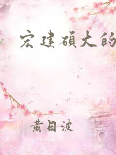 宏建硕大的睾丸