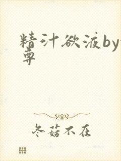 精汁欲液by金尊