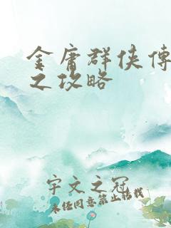 金庸群侠传林平之攻略