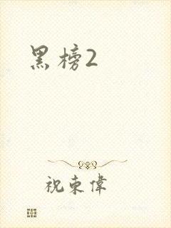 黑榜2