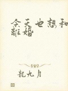 今天也想和霸总离婚