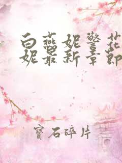 白燕妮警花白艳妮最新章节更新