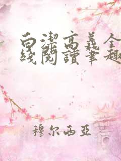 白洁高义全文在线阅读笔趣阁