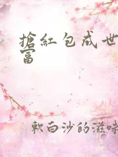 抢红包成世界首富