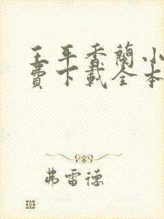 王平香兰小说免费下载全本神