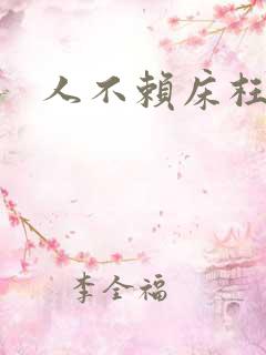 人不赖床枉少年