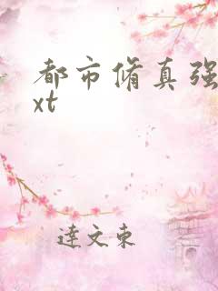 都市修真强少txt
