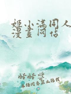 姬小满同人18漫画网站