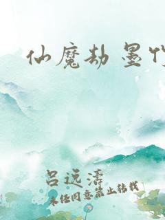 仙魔劫 墨竹