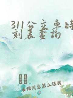311公交车时刻表查询
