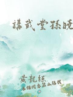 讲武堂孙晓