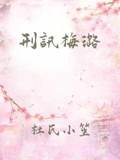 刑讯梅璐