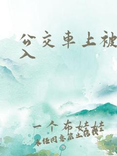 公交车上被被后入