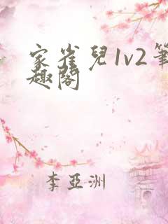 家雀儿1v2笔趣阁