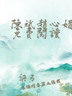 陈斌赵心媚小说免费阅读
