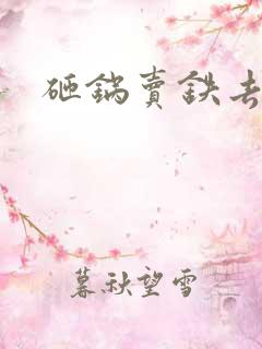 砸锅卖铁去上学