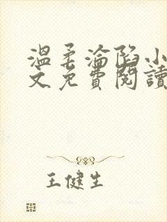 温柔沦陷小说全文免费阅读笔趣阁