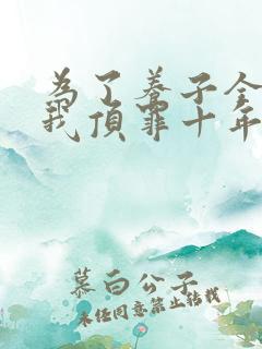 为了养子全家让我顶罪十年全集观看