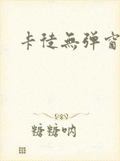 卡徒无弹窗