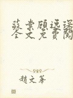 苏棠顾逸琛小说全文免费阅读