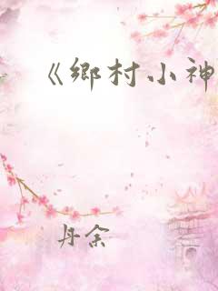 《乡村小神医》