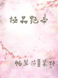 极品艳帝