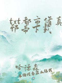 txt都市修真邪帝下载