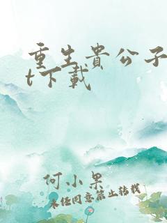 重生贵公子txt下载