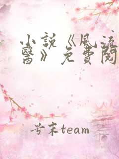小说《风流小神医》免费阅读
