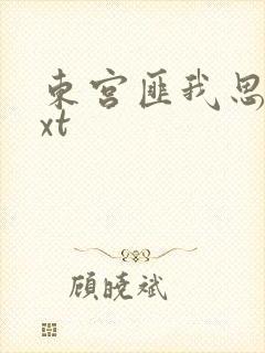 东宫匪我思存txt