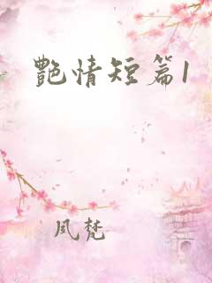 艳情短篇1