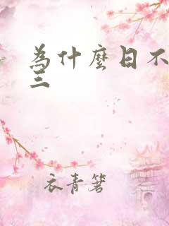 为什么日不够小三