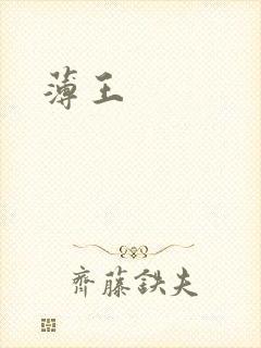 薄王