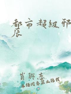 都市超级邪医林辰