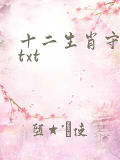 十二生肖守护神txt