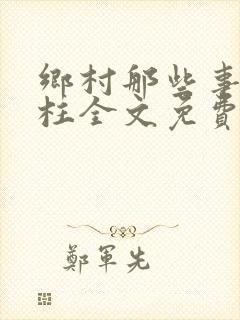 乡村那些事赵铁柱全文免费阅读小说