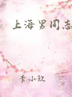 上海男同志
