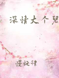 深情大个儿