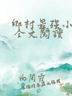 乡村最强小神农 全文阅读