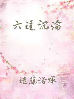六道沉沦