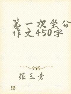 第一次坐公交车作文450字