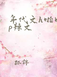 年代文h啪肉np辣文